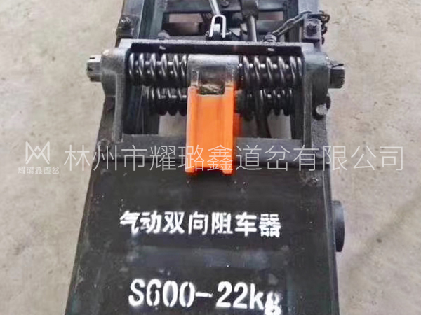氣動(dòng)雙向阻車器