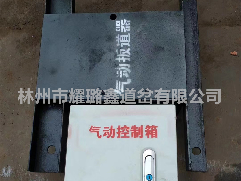 單開道岔氣動(dòng)扳道器